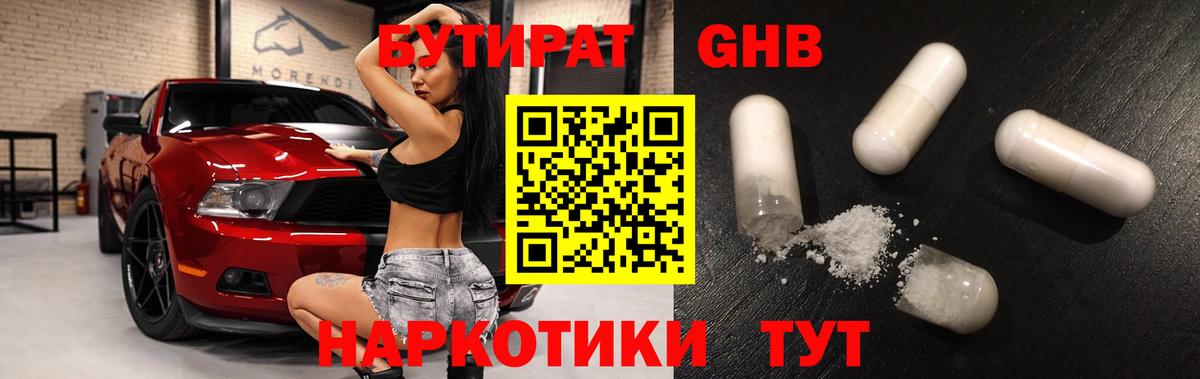 БУТИРАТ жидкий экстази Россия